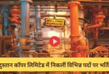 Photo of HCL Bharti 2023: हिन्दुस्तान कॉपर लिमिटेड ने निकाली विभिन्न पदों पर भर्तियाँ, 31 जनवरी तक करें आवेदन